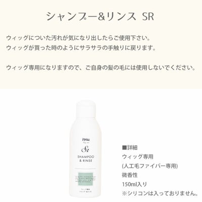 シャンプー＆リンス SR
