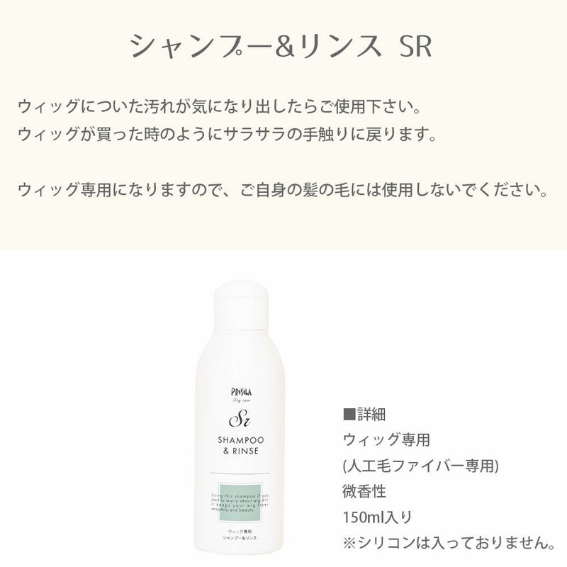 シャンプー＆リンス SR