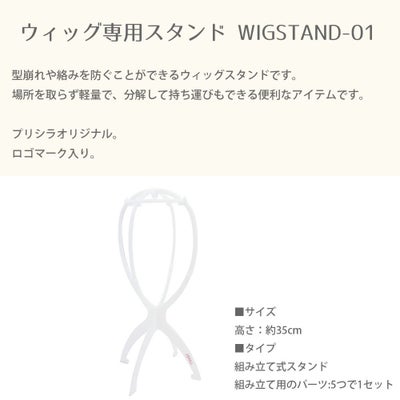 ウィッグ専用スタンド WIGSTAND-01
