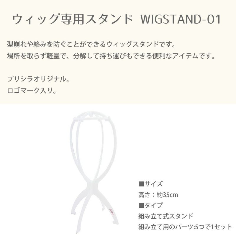 ウィッグ専用スタンド WIGSTAND-01