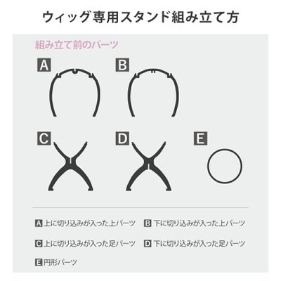 ウィッグ専用スタンド WIGSTAND-01 組み立て方