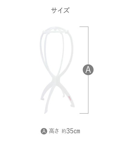 ウィッグ専用スタンド WIGSTAND-01 サイズ