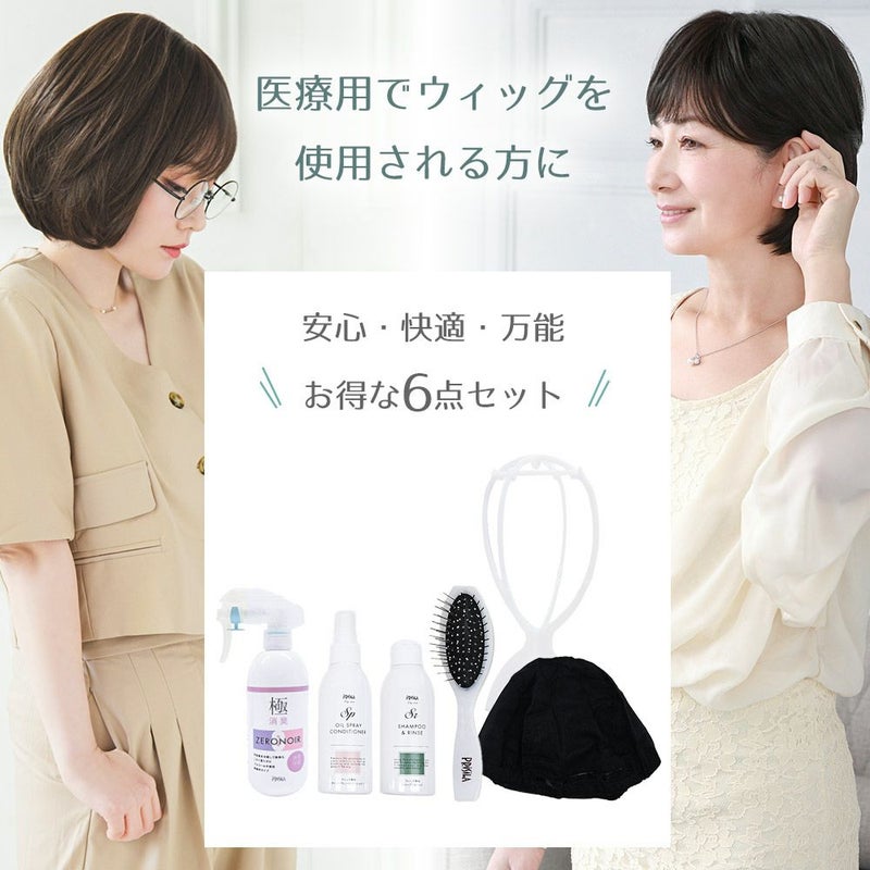医療用でウィッグを使用される方に 安心・快適・万能 お得な6点セット