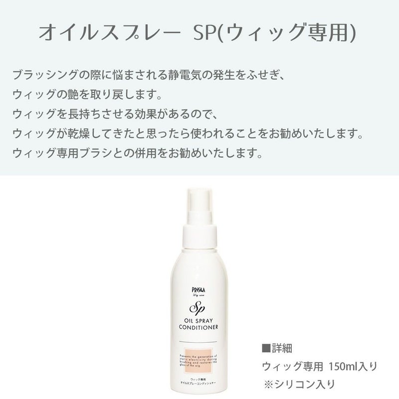 オイルスプレーSR ウィッグ専用