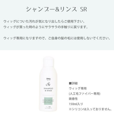 シャンプー＆リンス SR