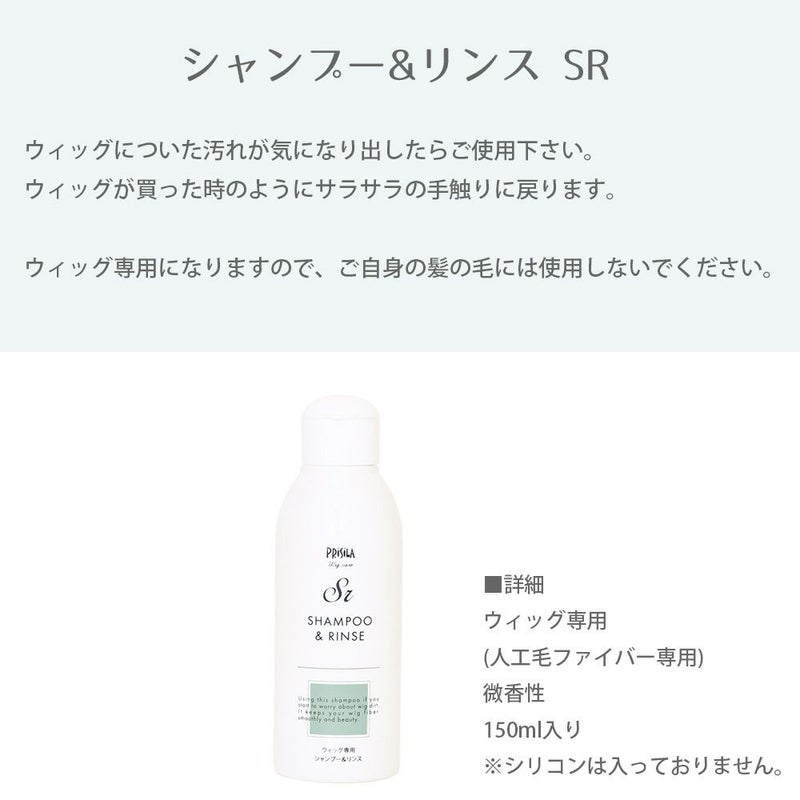 シャンプー＆リンス SR