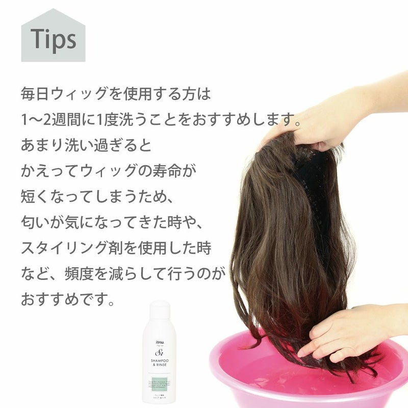 毎日ウィッグを使う方は1～2週間に1度洗うことをお勧めします