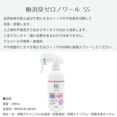 極消臭ゼロノワール SS ウィッグの臭いが気になったら