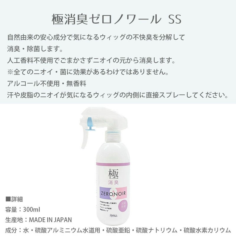 極消臭ゼロノワール SS ウィッグの臭いが気になったら