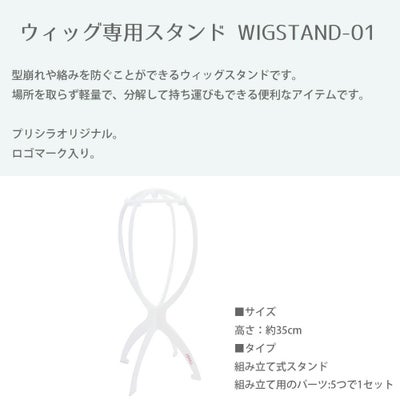 ウィッグ専用　ウィッグスタンド