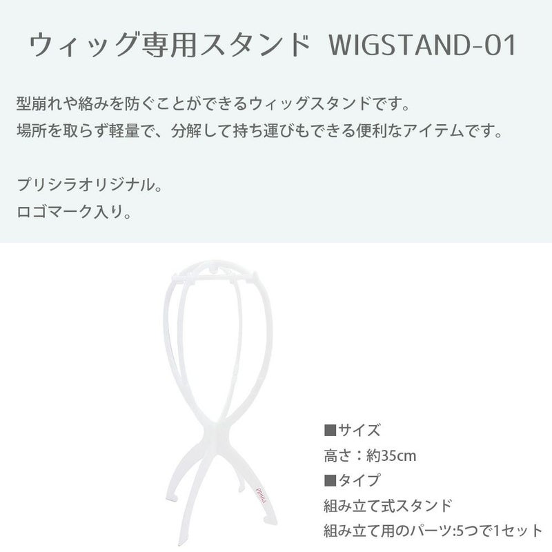 ウィッグ専用　ウィッグスタンド