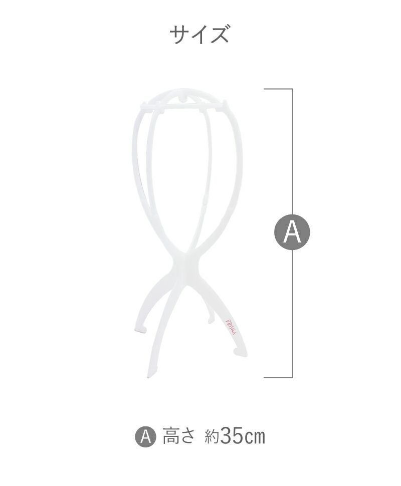 ウィッグスタンド　サイズ