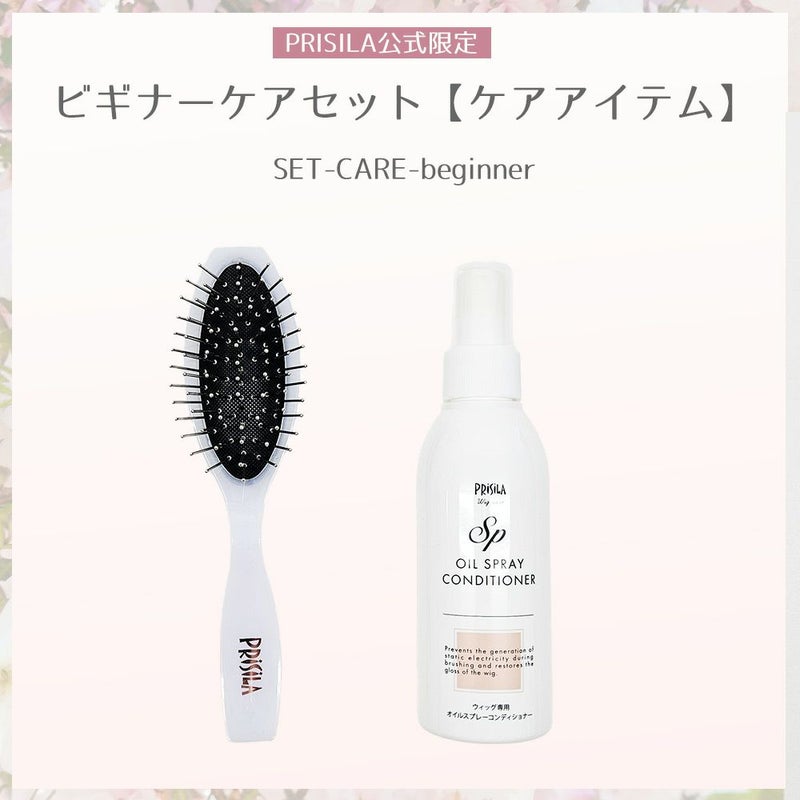 【公式限定！はじめてでも安心 お得なセット】ビギナーケアセット【ケアアイテム】SET-CARE-beginner