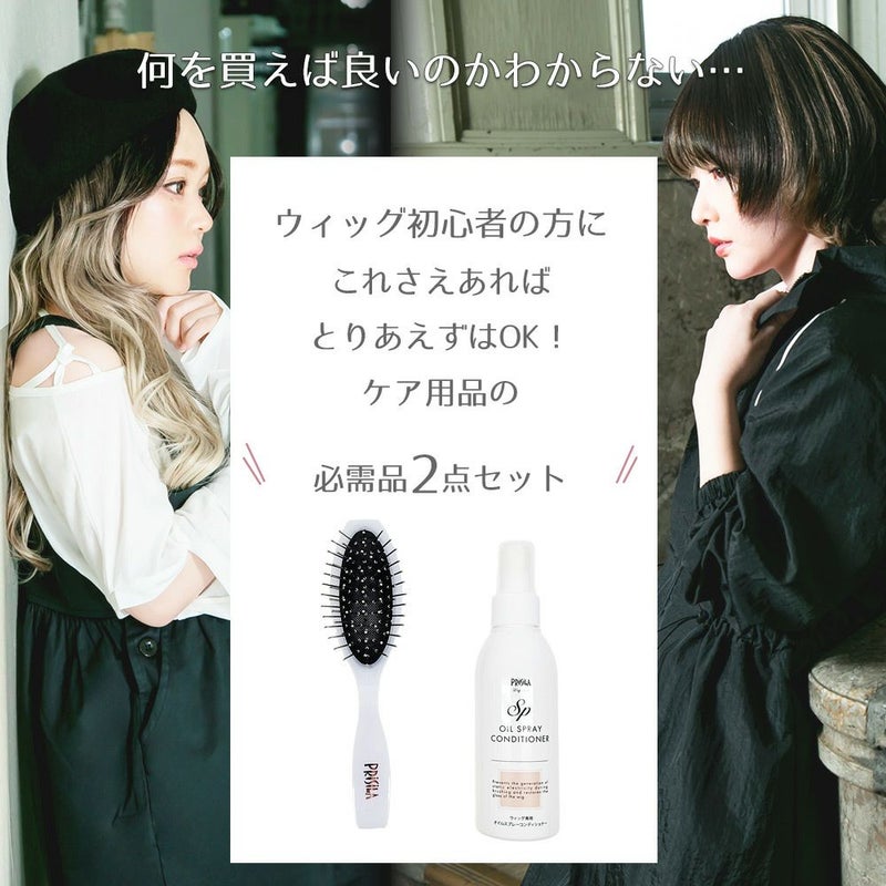 ウィッグ初心者の方に！これさえあればとりあえずはOK！ケア用品の必需品2点セット