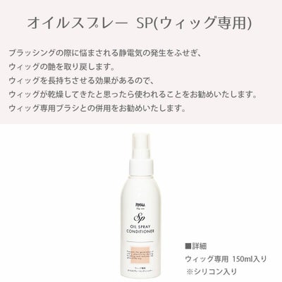 オイルスプレー SP ブラッシングの際に悩まされる静電気の発生をふせぎ、ウィッグの艶を取り戻します