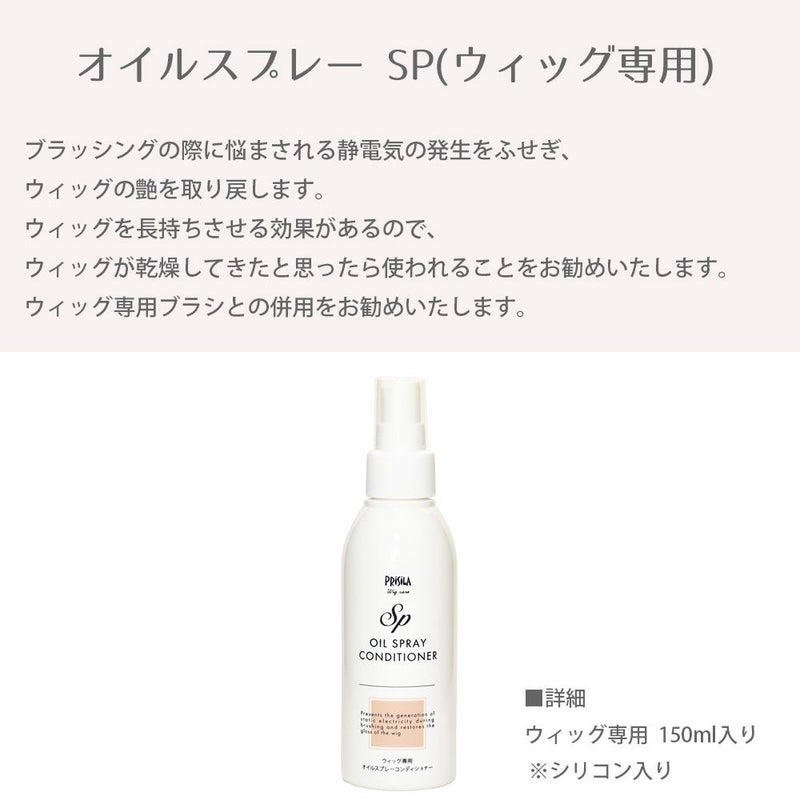 オイルスプレー SP ブラッシングの際に悩まされる静電気の発生をふせぎ、ウィッグの艶を取り戻します