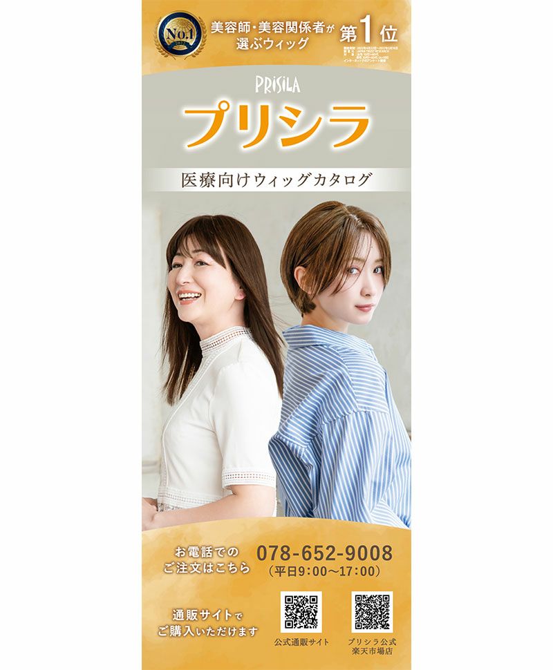 NEW】PRISILA医療用カタログ | ウィッグのプリシラ 公式通販サイト