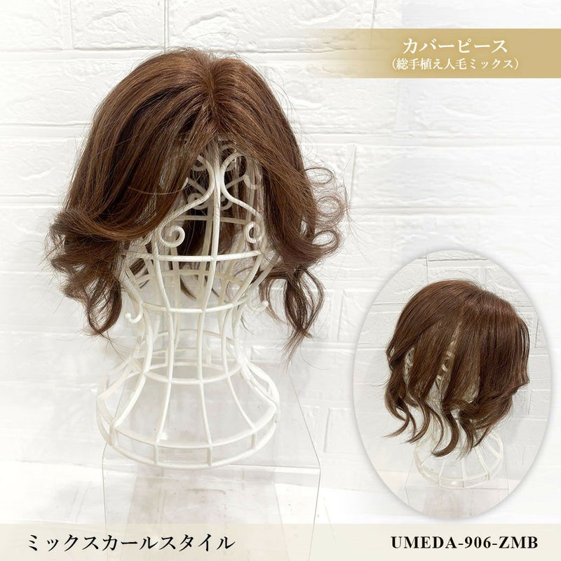 【30%OFF】【WEB限定一点もの】総手植えカバーピースUMEDA-906-ZMB人毛ミックスマロンブラウン【梅田サロンカットウィッグ】