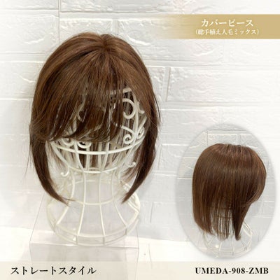【WEB限定一点もの】総手植えカバーピースUMEDA-908-ZMB人毛ミックスマロンブラウン【梅田サロンカットウィッグ】