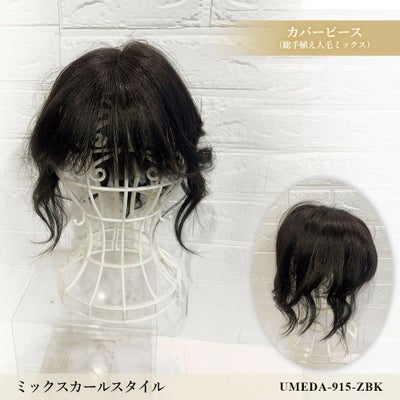 【WEB限定一点もの】総手植えカバーピースUMEDA-915-ZBK人毛ミックスブラック【梅田サロンカットウィッグ】