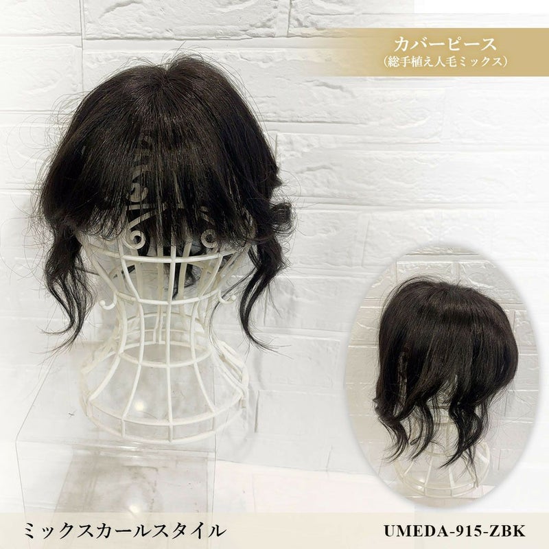 【WEB限定一点もの】総手植えカバーピースUMEDA-915-ZBK人毛ミックスブラック【梅田サロンカットウィッグ】