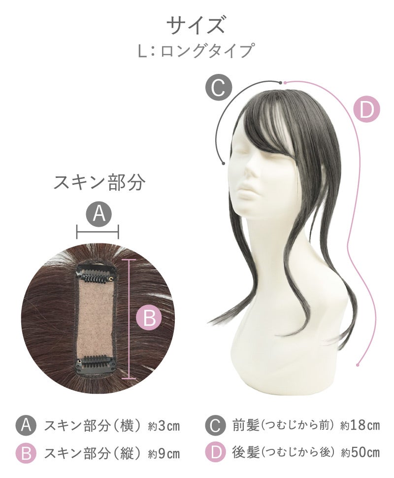 ちょびっと白髪隠しウィッグ【スタンダードタイプとロングタイプ】ST-012　ロング　スペック