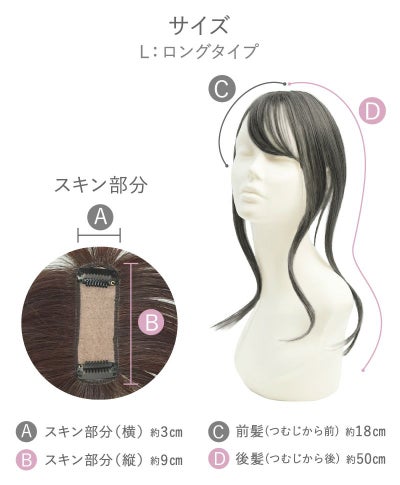 ちょびっと白髪隠しウィッグ【スタンダードタイプとロングタイプ】ST-012　ロング　スペック