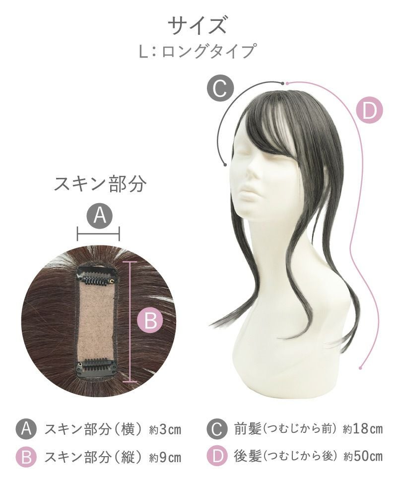 ちょびっと白髪隠しウィッグ【スタンダードタイプとロングタイプ】ST-012　ロング　スペック