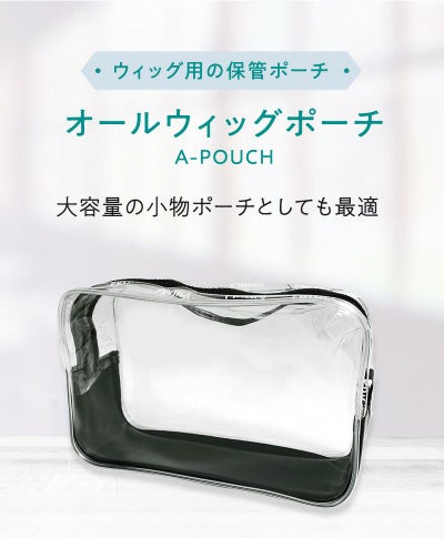 オールウィッグポーチ単品【ケアアイテム】A-POUCH