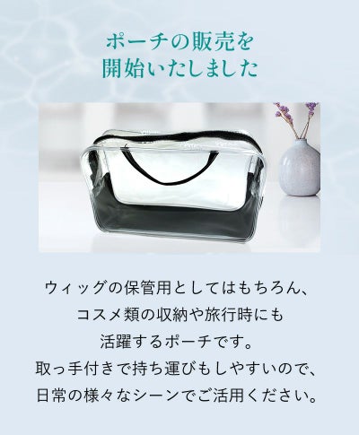 オールウィッグポーチ単品【ケアアイテム】A-POUCH