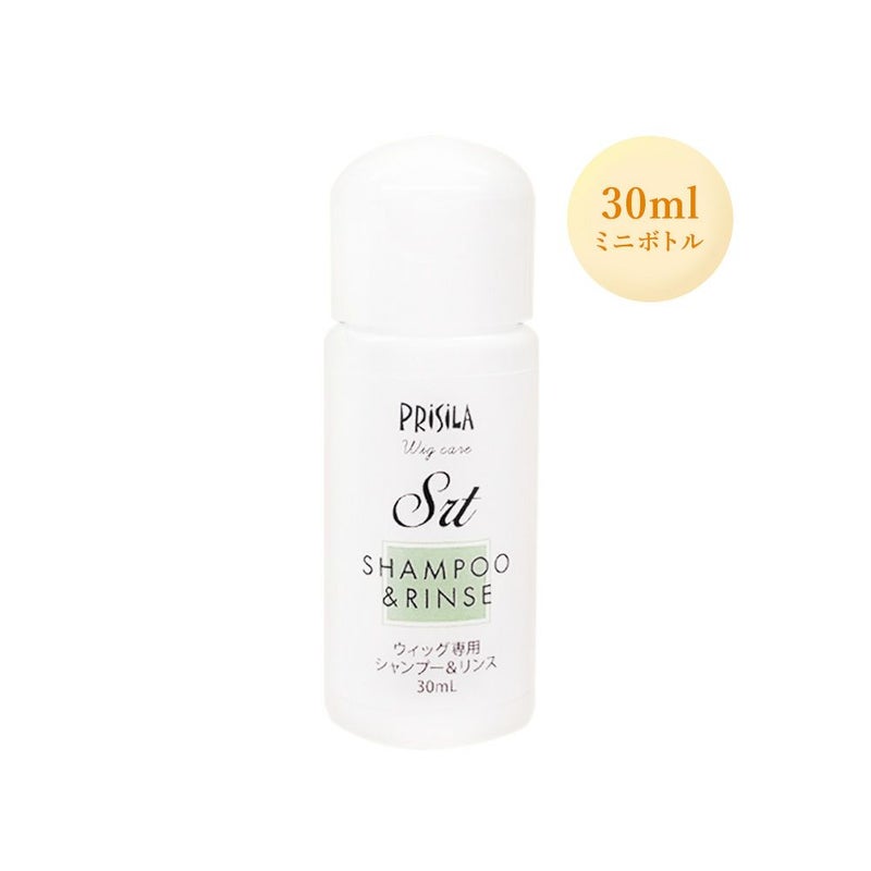 ウィッグ専用シャンプー＆リンスミニボトル30ml（ケアアイテム）品番SRT30