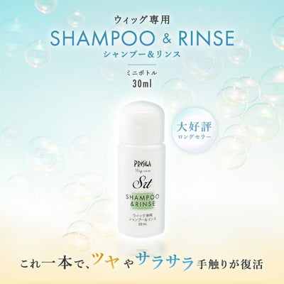 ウィッグ専用シャンプー＆リンスミニボトル30ml（ケアアイテム）品番SRT30 これ一本で、ツヤやサラサラ手触りが復活