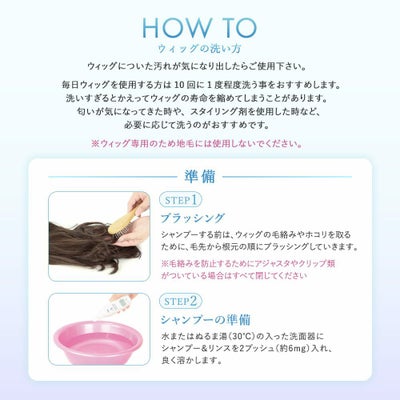 ウィッグ専用シャンプー＆リンスミニボトル30ml ウィッグの洗い方、毎日ウィッグを使用する方は10回に1度程度洗う事をおすすめします。※ウィッグ専用のため地毛には使用しないでください。準備、STEP1ブラッシング、STEP2シャンプーの準備