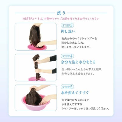 ウィッグ専用シャンプー＆リンスミニボトル30ml ウィッグの洗い方、洗う、STEP3押し洗い、STEP4余分な泡と水分をとる、STEP5水を変えてすすぐ