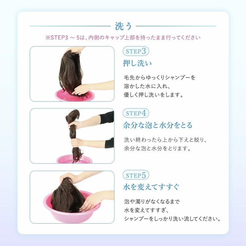 ウィッグ専用シャンプー＆リンスミニボトル30ml ウィッグの洗い方、洗う、STEP3押し洗い、STEP4余分な泡と水分をとる、STEP5水を変えてすすぐ