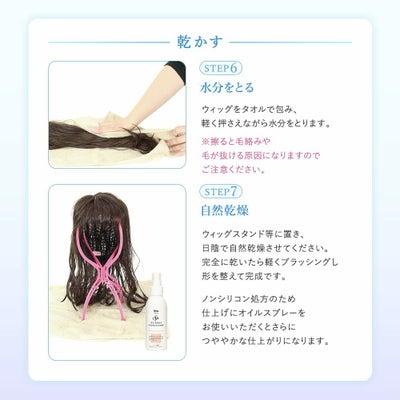 ウィッグ専用シャンプー＆リンスミニボトル30ml ウィッグの洗い方、乾かす、STEP6水分をとる、STEP7自然乾燥