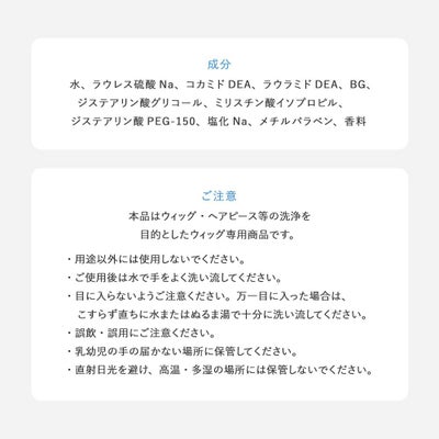 ウィッグ専用シャンプー＆リンスミニボトル30ml 成分、ご注意
