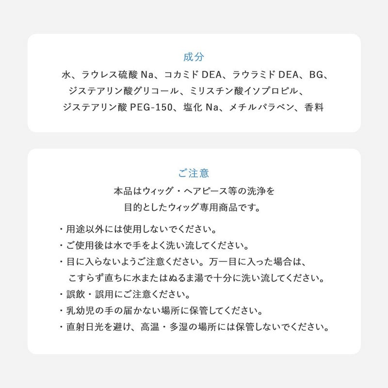 ウィッグ専用シャンプー＆リンスミニボトル30ml 成分、ご注意