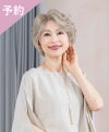 【予約商品】PRISILA Limi手植えオールウィッグ(人毛ミックス)【グレースカールショート】LA-009(Mサイズ)