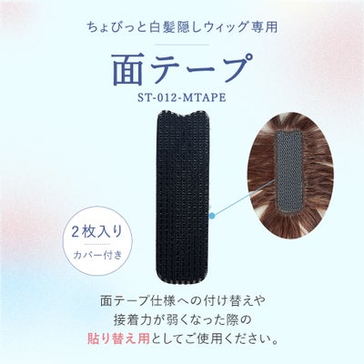 ちょびっと白髪隠しウィッグ専用面テープ【ヘアケア】ST-012-MTAPE ST-012専用両面テープ　面ファスナータイプ