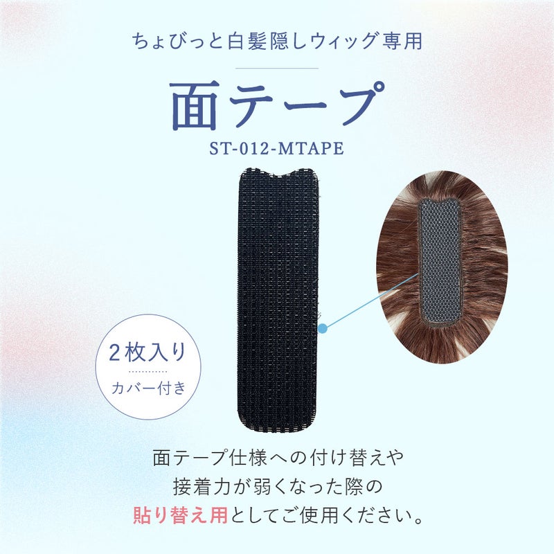 ちょびっと白髪隠しウィッグ専用面テープ【ヘアケア】ST-012-MTAPE ST-012専用両面テープ　面ファスナータイプ
