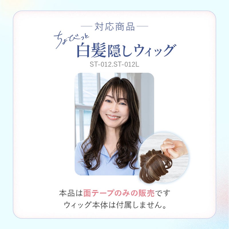 ちょびっと白髪隠しウィッグ専用面テープ【ヘアケア】ST-012-MTAPE ST-012専用両面テープ　面ファスナータイプ