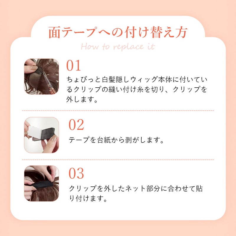 ちょびっと白髪隠しウィッグ専用面テープ【ヘアケア】ST-012-MTAPE ST-012専用両面テープ　面ファスナータイプ　使用方法