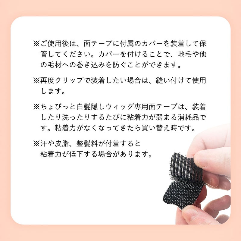 ちょびっと白髪隠しウィッグ専用面テープ【ヘアケア】ST-012-MTAPE ST-012専用両面テープ　面ファスナータイプ　使用方法注意事項