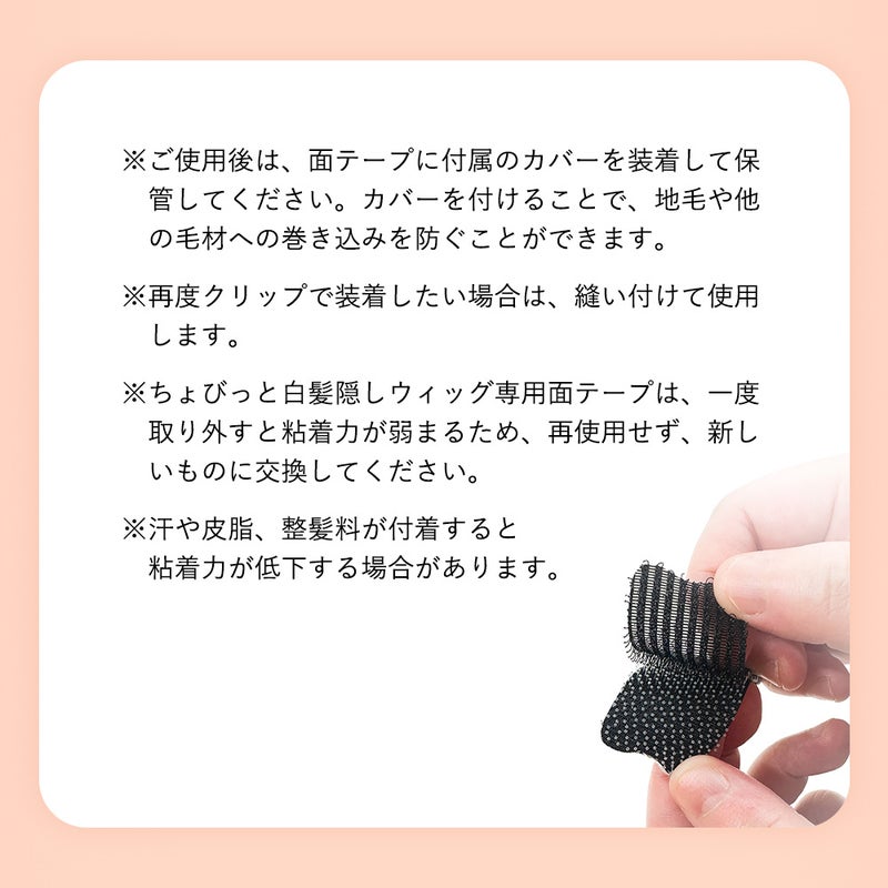 ちょびっと白髪隠しウィッグ専用面テープ【ヘアケア】ST-012-MTAPE ST-012専用両面テープ　面ファスナータイプ　使用方法注意事項