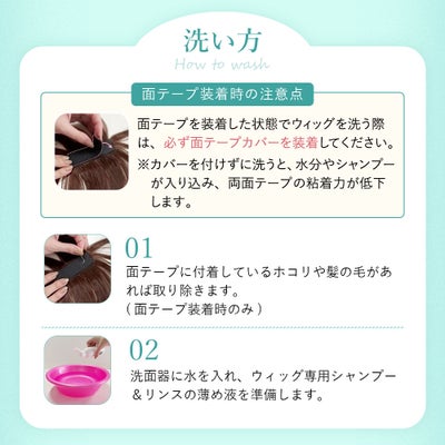 ちょびっと白髪隠しウィッグ専用面テープ【ヘアケア】ST-012-MTAPE ST-012専用両面テープ　面ファスナータイプ　洗い方1