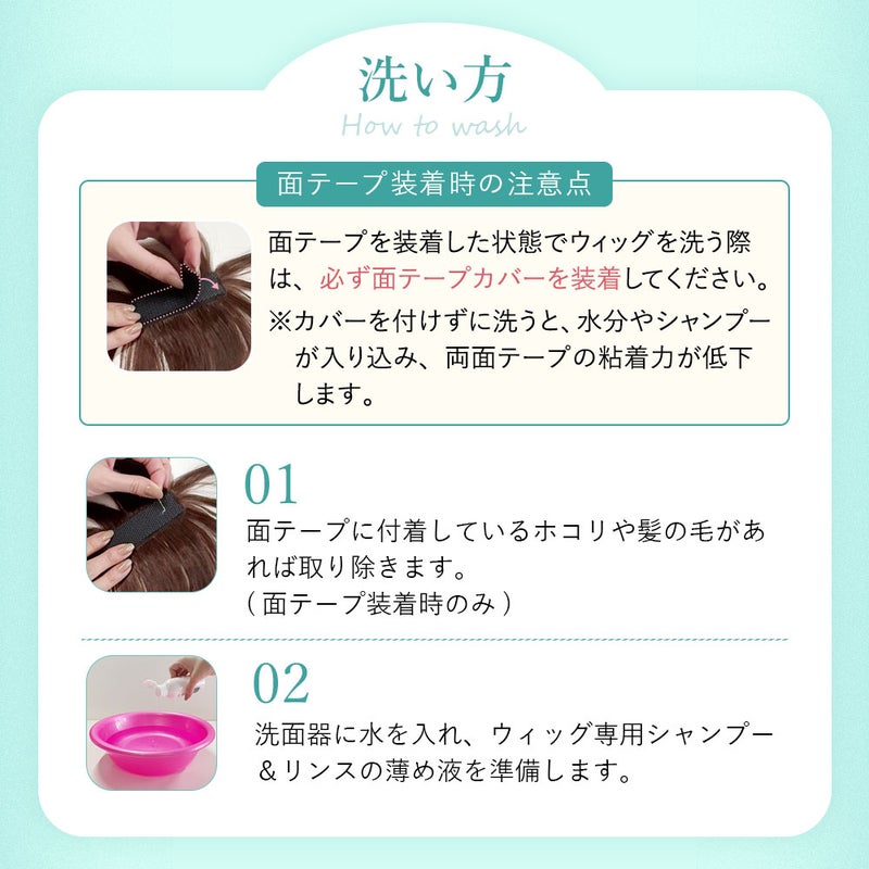 ちょびっと白髪隠しウィッグ専用面テープ【ヘアケア】ST-012-MTAPE ST-012専用両面テープ　面ファスナータイプ　洗い方1