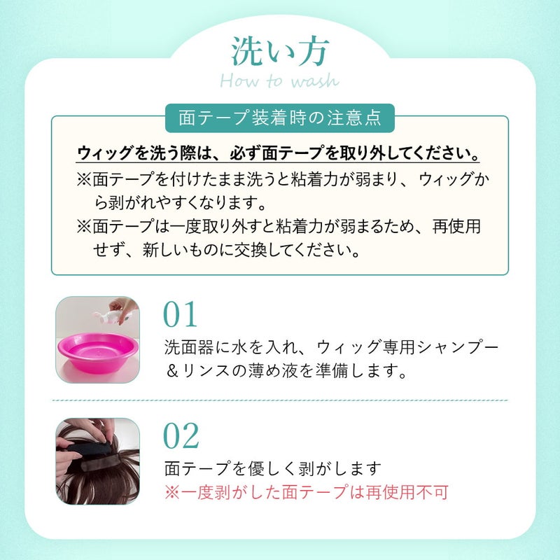 ちょびっと白髪隠しウィッグ専用面テープ【ヘアケア】ST-012-MTAPE ST-012専用両面テープ　面ファスナータイプ　洗い方1