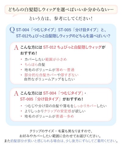 ちょびっと白髪隠しウィッグ【スタンダードタイプとロングタイプ】ST-012　白髪隠しウィッグ選択基準