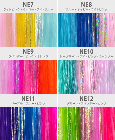【セルフでできる!】10秒カラーメッシュネオン【3カラーネオンメッシュ】EX-3COLOR（3色ミックス）　カラーチャート